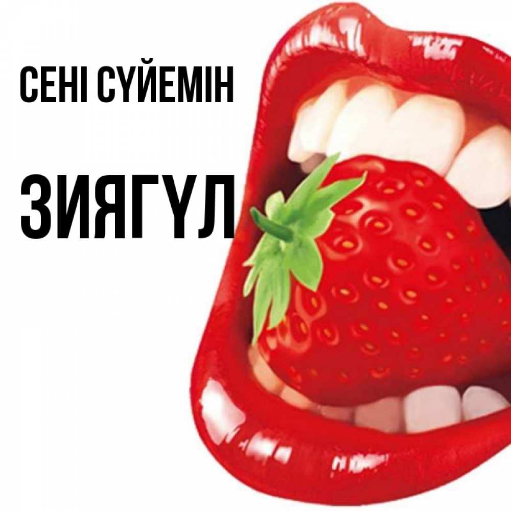 Күн сайын ашық хат с именем, ЗИЯГҮЛ Сені сүйемін открытка с яркими губами Онлайн тегін жүктеп алу тілектері бар керемет карта 