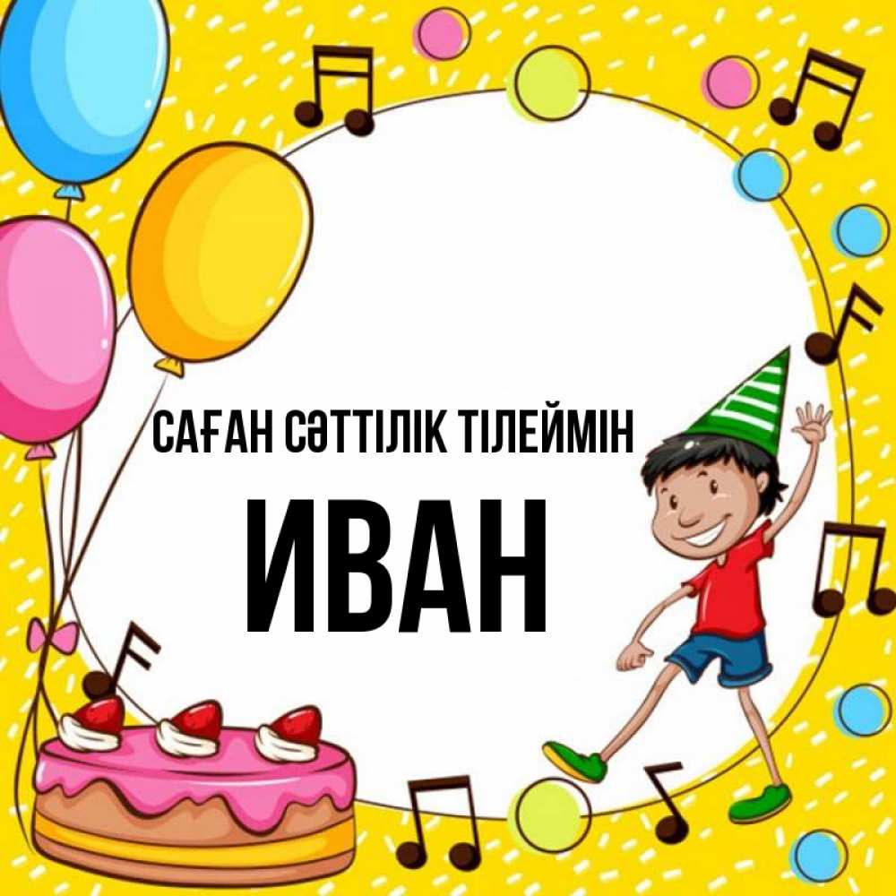 Күн сайын ашық хат с именем, Иван Саған сәттілік тілеймін открытка 1 Онлайн тегін жүктеп алу тілектері бар керемет карта 