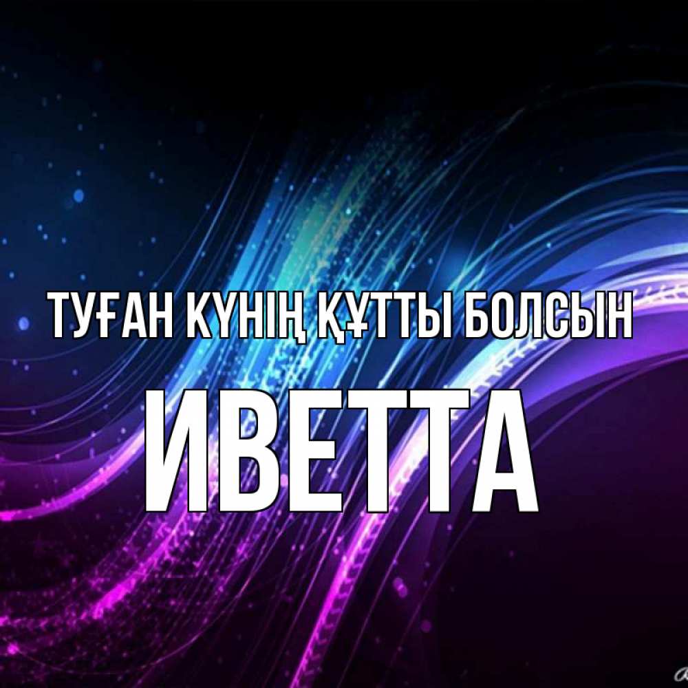 Күн сайын ашық хат с именем, Иветта Туған күнің құтты болсын фиолетовый фон Онлайн тегін жүктеп алу тілектері бар керемет карта 