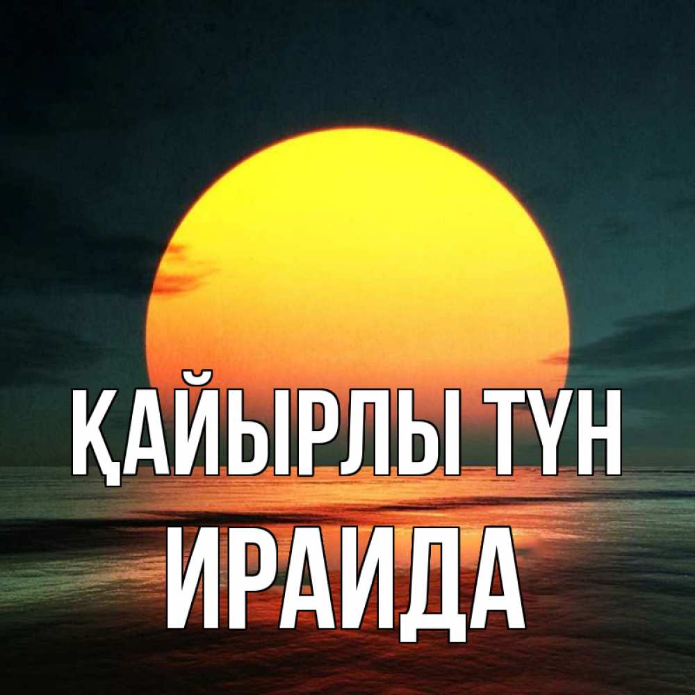 Күн сайын ашық хат с именем, Ираида Қайырлы түн огромный диск солнц Онлайн тегін жүктеп алу тілектері бар керемет карта 
