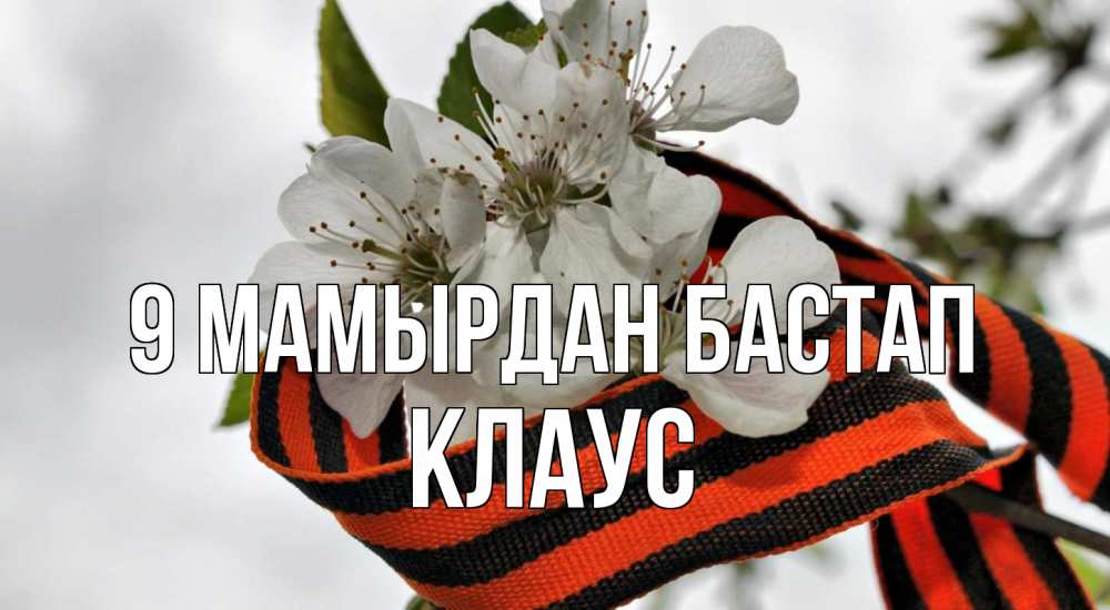 Күн сайын ашық хат с именем, Клаус 9 мамырдан бастап 9 мая Онлайн тегін жүктеп алу тілектері бар керемет карта 