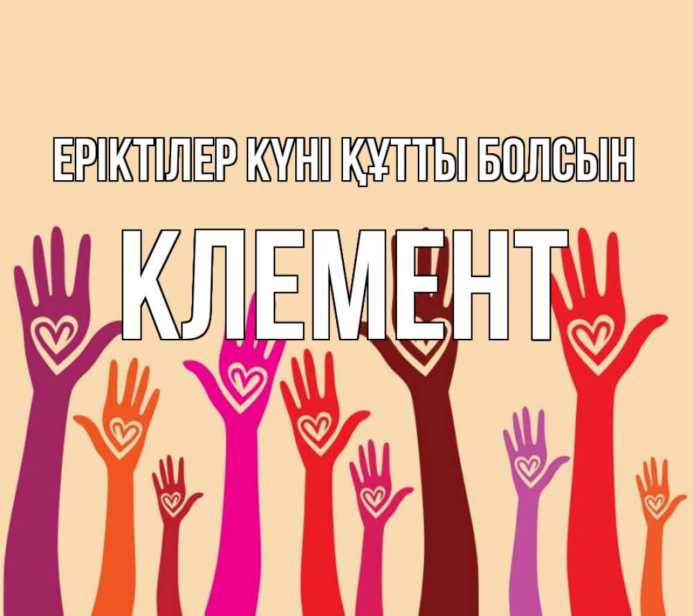 Күн сайын ашық хат с именем, Клемент Еріктілер күні құтты болсын с днем волонтера Онлайн тегін жүктеп алу тілектері бар керемет карта 
