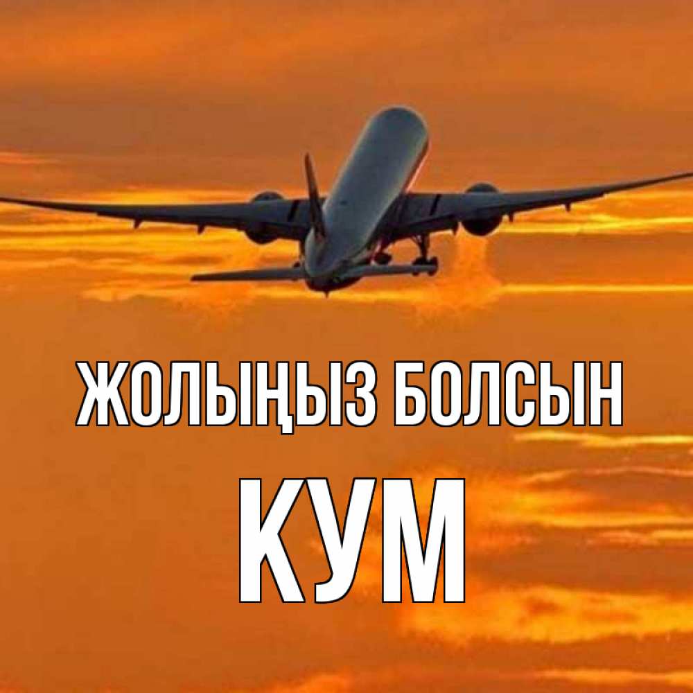 Күн сайын ашық хат с именем, Кум Жолыңыз болсын оранжевое небо Онлайн тегін жүктеп алу тілектері бар керемет карта 