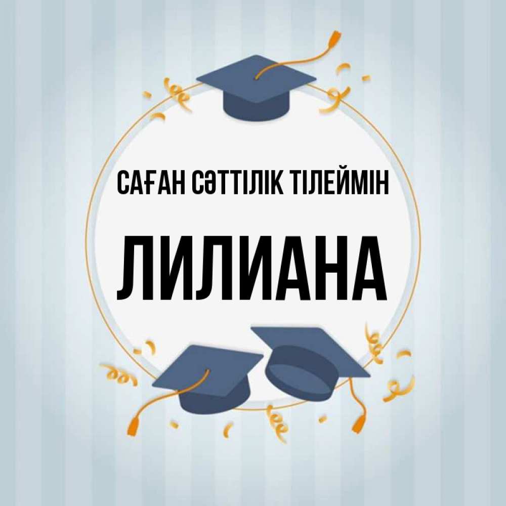 Күн сайын ашық хат с именем, Лилиана Саған сәттілік тілеймін для студентов Онлайн тегін жүктеп алу тілектері бар керемет карта 
