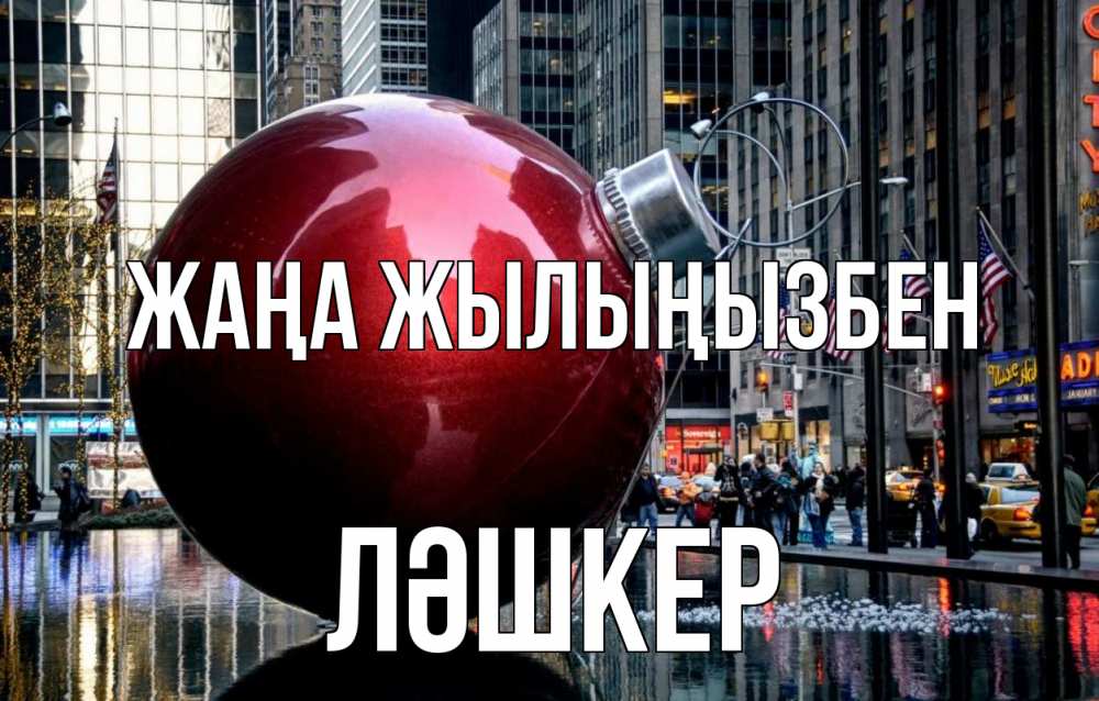 Күн сайын ашық хат с именем, ЛӘШКЕР Жаңа жылыңызбен Америка, новый год Онлайн тегін жүктеп алу тілектері бар керемет карта 