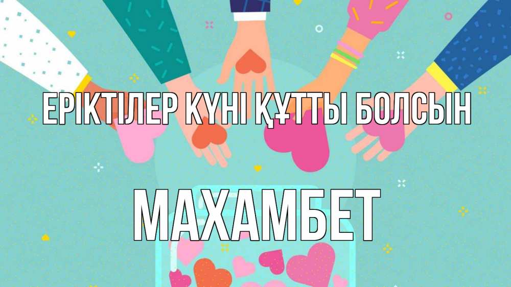 Күн сайын ашық хат с именем, МАХАМБЕТ Еріктілер күні құтты болсын С днем волонтера Онлайн тегін жүктеп алу тілектері бар керемет карта 