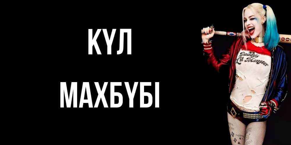 Күн сайын ашық хат с именем, МАХБҮБІ күл пожелания быть позитивным Онлайн тегін жүктеп алу тілектері бар керемет карта 