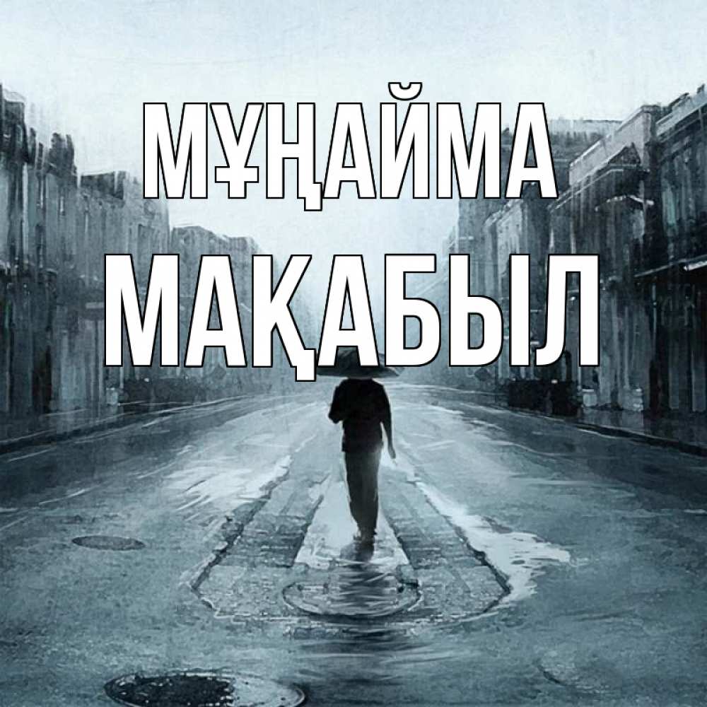 Күн сайын ашық хат с именем, МАҚАБЫЛ Мұңайма опустевшая улица Онлайн тегін жүктеп алу тілектері бар керемет карта 