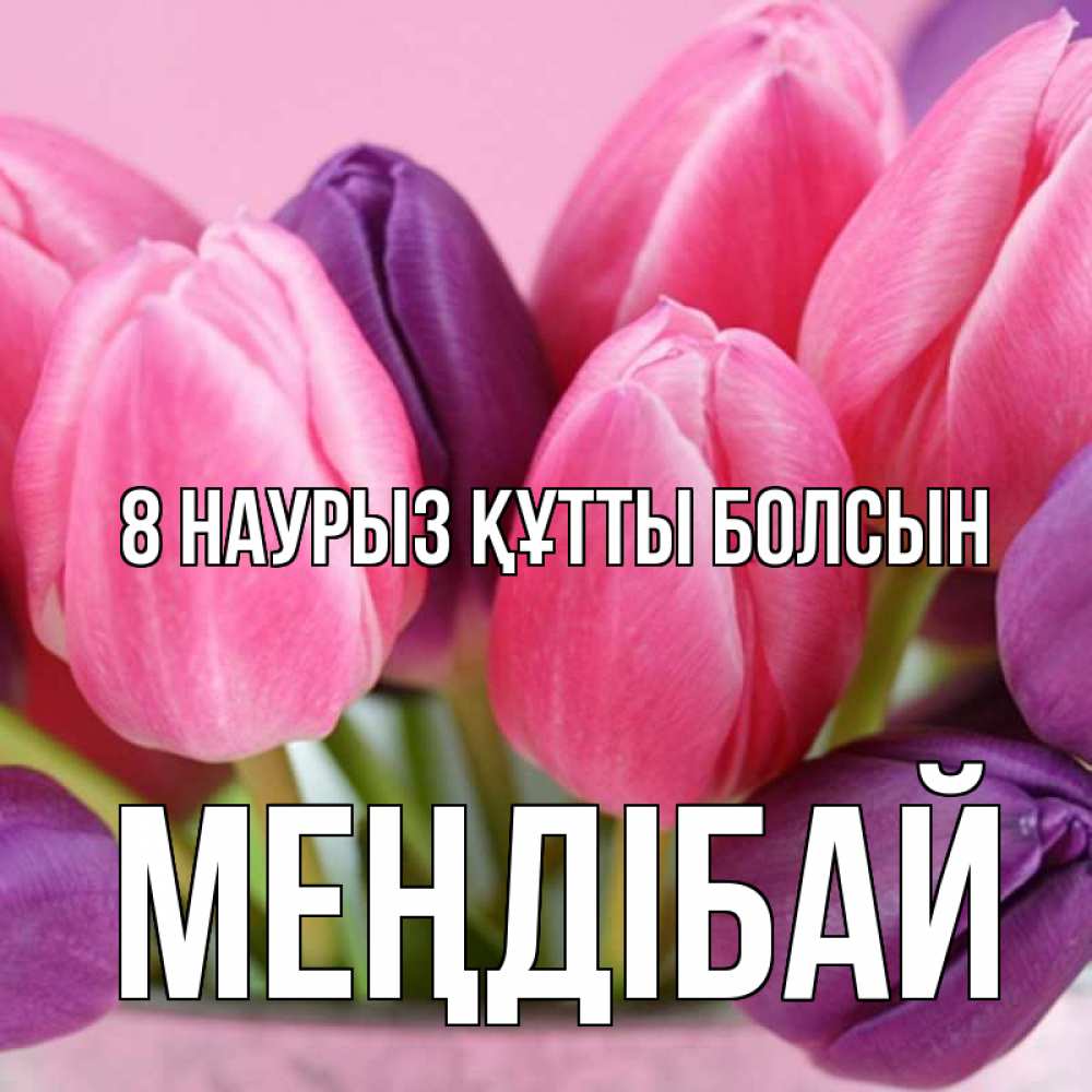 Күн сайын ашық хат с именем, МЕҢДІБАЙ 8 наурыз құтты болсын маме 1 Онлайн тегін жүктеп алу тілектері бар керемет карта 