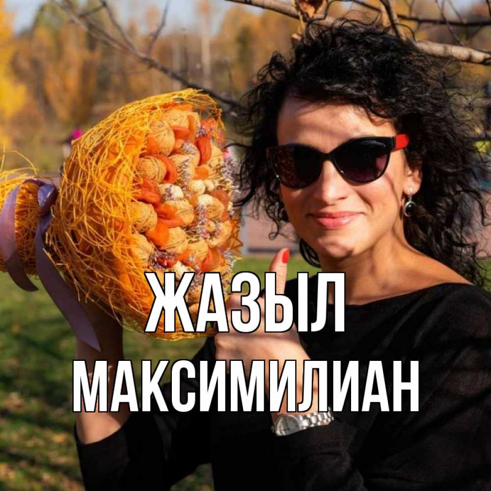 Күн сайын ашық хат с именем, Максимилиан Жазыл что то там у нее в букете Онлайн тегін жүктеп алу тілектері бар керемет карта 