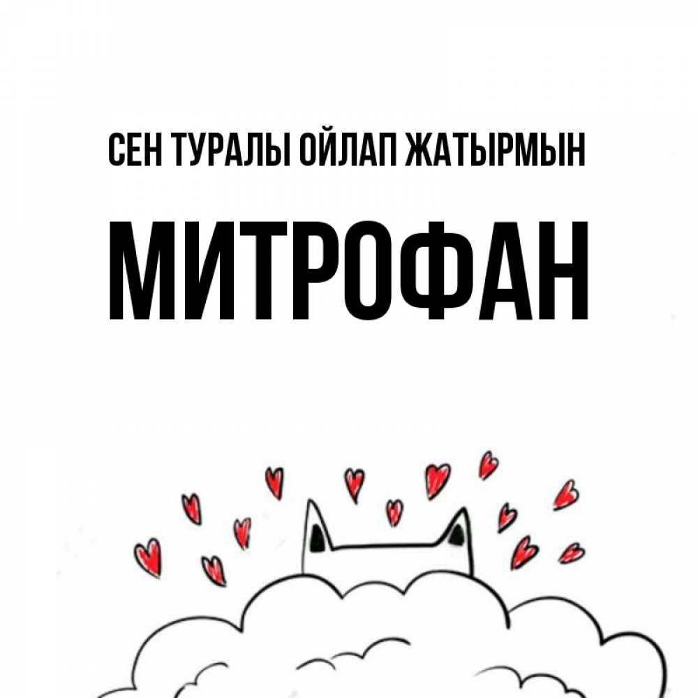 Күн сайын ашық хат с именем, Митрофан Сен туралы ойлап жатырмын кот за облаком Онлайн тегін жүктеп алу тілектері бар керемет карта 