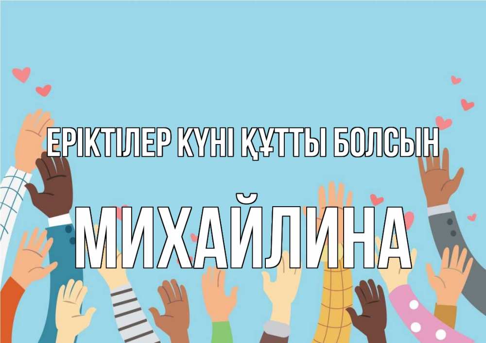 Күн сайын ашық хат с именем, Михайлина Еріктілер күні құтты болсын С днем волонтера Онлайн тегін жүктеп алу тілектері бар керемет карта 