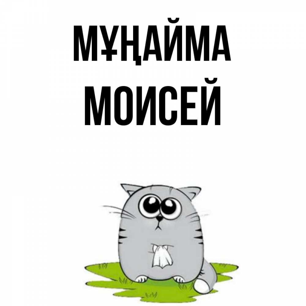Күн сайын ашық хат с именем, Моисей Мұңайма грустный котяра Онлайн тегін жүктеп алу тілектері бар керемет карта 