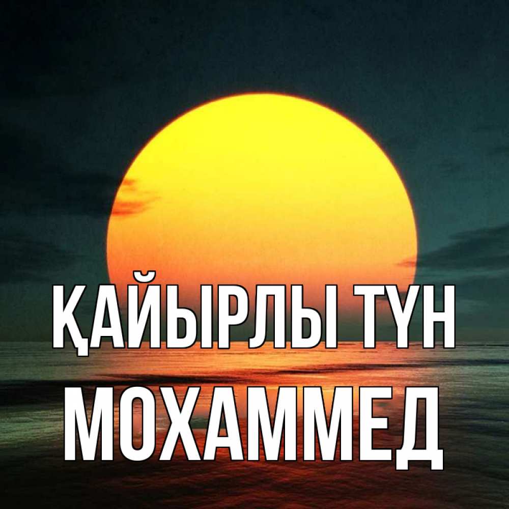 Күн сайын ашық хат с именем, Мохаммед Қайырлы түн огромный диск солнц Онлайн тегін жүктеп алу тілектері бар керемет карта 