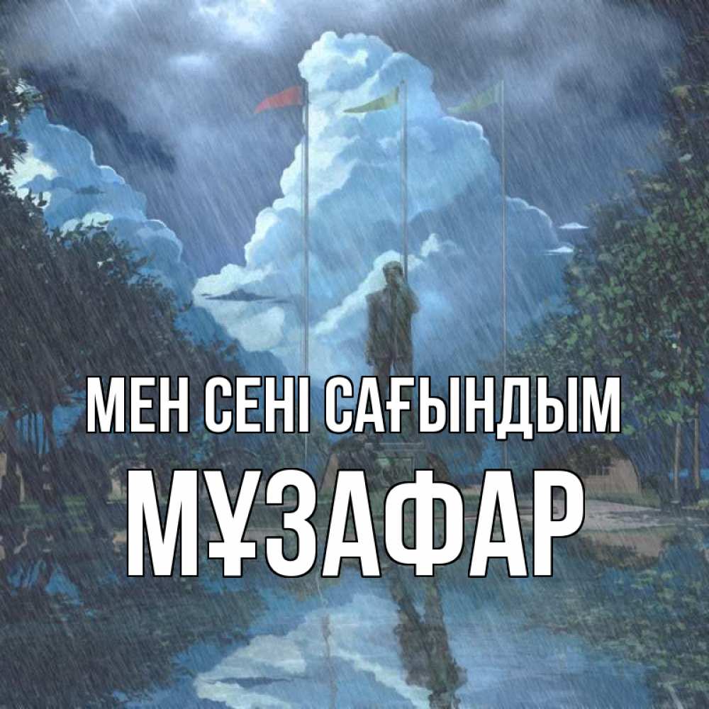 Күн сайын ашық хат с именем, МҰЗАФАР Мен сені сағындым печалька Онлайн тегін жүктеп алу тілектері бар керемет карта 