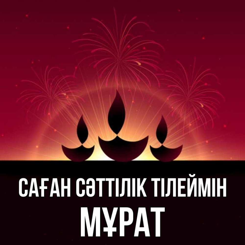 Күн сайын ашық хат с именем, МҰРАТ Саған сәттілік тілеймін праздник Онлайн тегін жүктеп алу тілектері бар керемет карта 