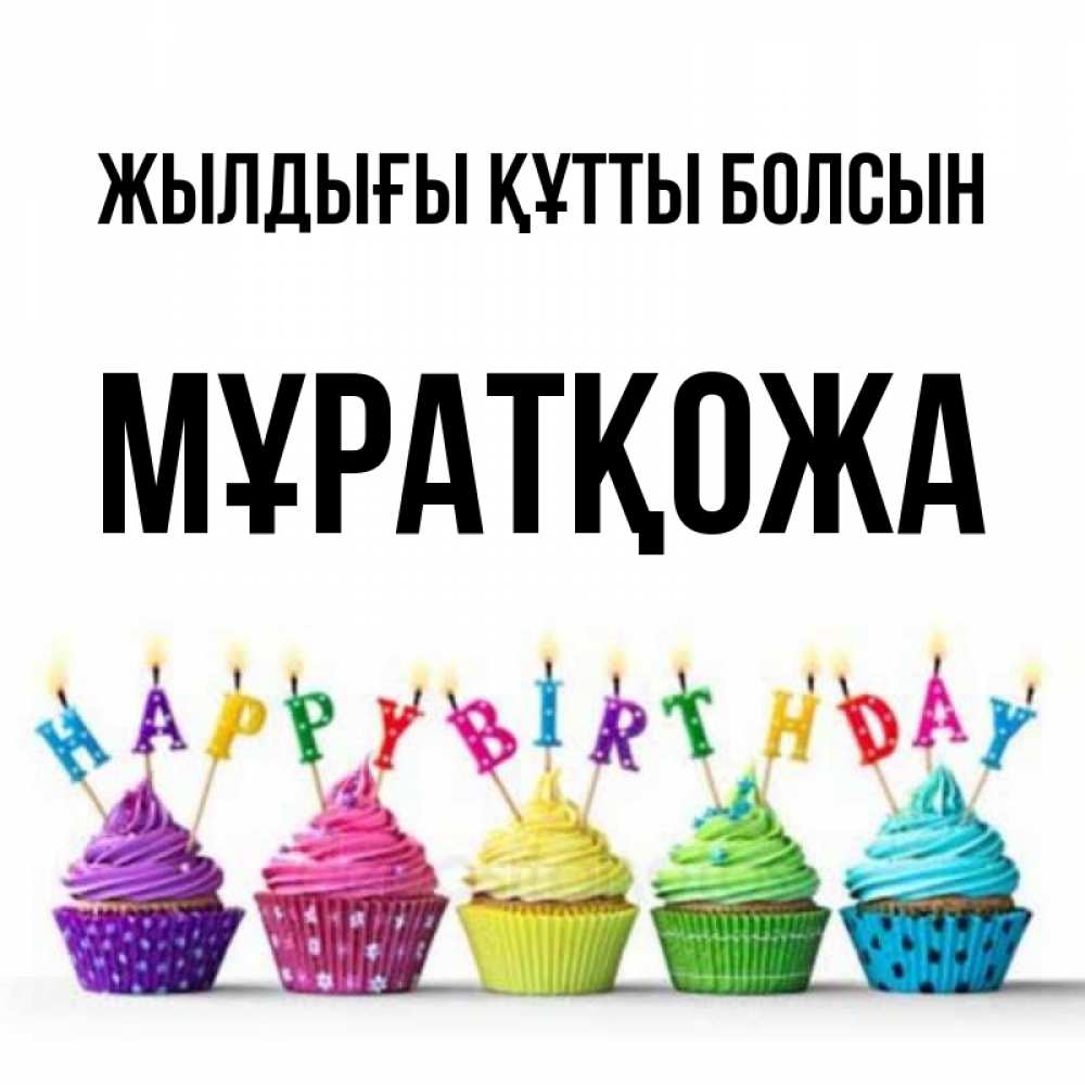Күн сайын ашық хат с именем, Мұратқожа Жылдығы құтты болсын открытка ко дню рождения с разноцветными вкусняшками Онлайн тегін жүктеп алу тілектері бар керемет карта 