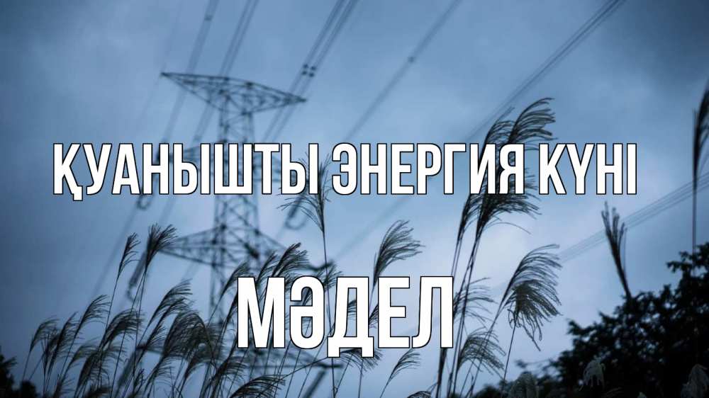 Күн сайын ашық хат с именем, МӘДЕЛ Қуанышты энергия күні ЛЭП электричество Онлайн тегін жүктеп алу тілектері бар керемет карта 