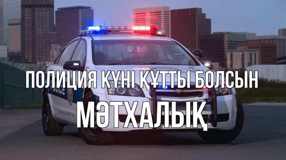 Күн сайын ашық хат с именем, МӘТХАЛЫҚ Полиция күні құтты болсын полиция Онлайн тегін жүктеп алу тілектері бар керемет карта 