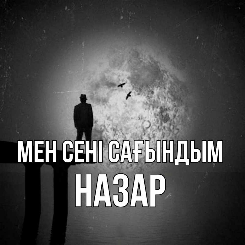 Күн сайын ашық хат с именем, НАЗАР Мен сені сағындым мост 1 Онлайн тегін жүктеп алу тілектері бар керемет карта 