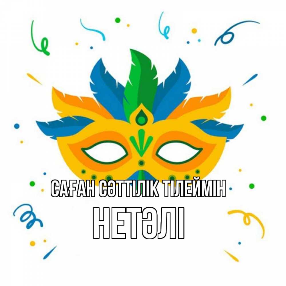 Күн сайын ашық хат с именем, НЕТӘЛІ Саған сәттілік тілеймін конфети Онлайн тегін жүктеп алу тілектері бар керемет карта 