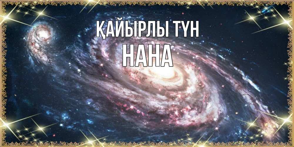 Күн сайын ашық хат с именем, Нана Қайырлы түн пожелание сладкой ночи Онлайн тегін жүктеп алу тілектері бар керемет карта 