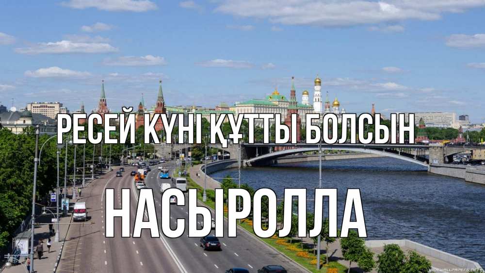Күн сайын ашық хат с именем, Насыролла Ресей күні құтты болсын С днем России Онлайн тегін жүктеп алу тілектері бар керемет карта 