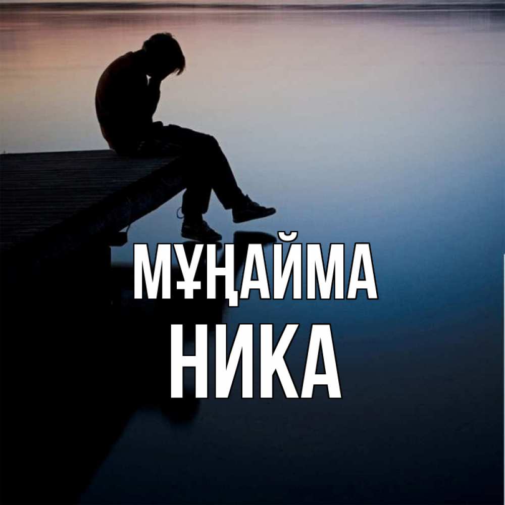 Күн сайын ашық хат с именем, Ника Мұңайма печаль Онлайн тегін жүктеп алу тілектері бар керемет карта 