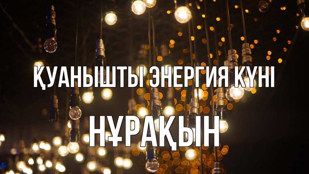 Күн сайын ашық хат с именем, НҰРАҚЫН Қуанышты энергия күні гирлянда Онлайн тегін жүктеп алу тілектері бар керемет карта 