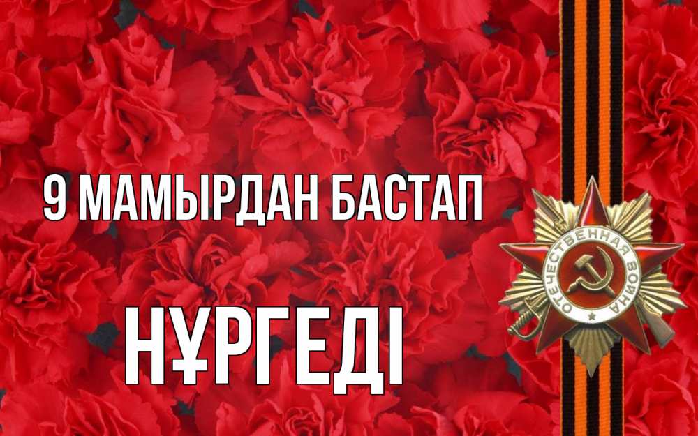 Күн сайын ашық хат с именем, НҰРГЕДІ 9 мамырдан бастап 9 мая Онлайн тегін жүктеп алу тілектері бар керемет карта 