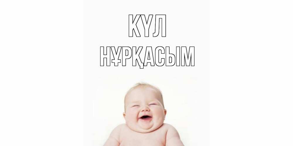 Күн сайын ашық хат с именем, НҰРҚАСЫМ күл ребенок Онлайн тегін жүктеп алу тілектері бар керемет карта 