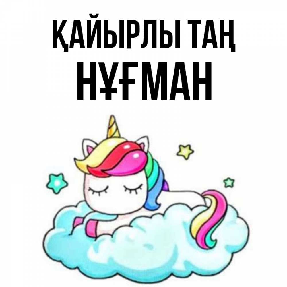 Күн сайын ашық хат с именем, НҰҒМАН Қайырлы таң радужное утро Онлайн тегін жүктеп алу тілектері бар керемет карта 