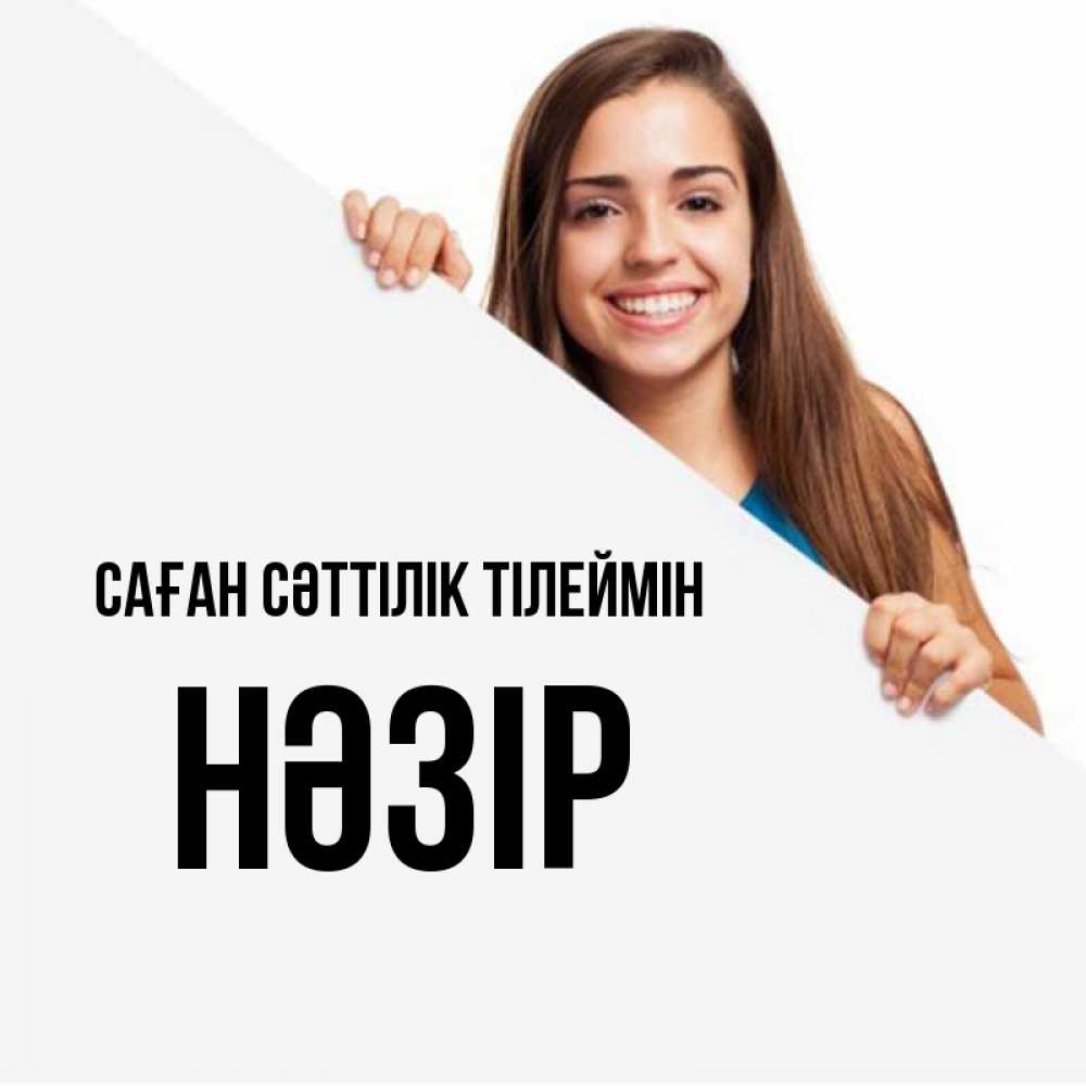 Күн сайын ашық хат с именем, НӘЗІР Саған сәттілік тілеймін пусть тебе сегодня повезет Онлайн тегін жүктеп алу тілектері бар керемет карта 