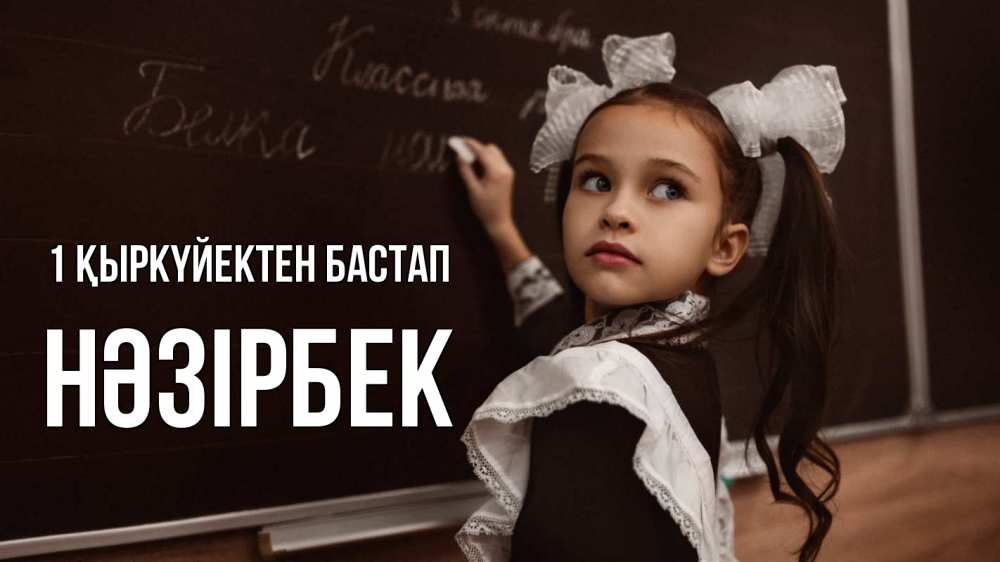 Күн сайын ашық хат с именем, НӘЗІРБЕК 1 қыркүйектен бастап 1 сентября Онлайн тегін жүктеп алу тілектері бар керемет карта 