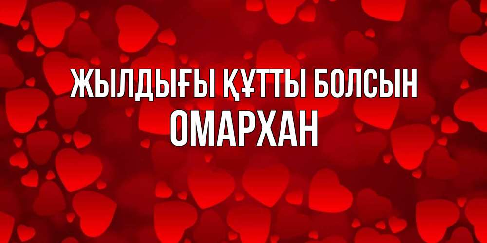 Күн сайын ашық хат с именем, ОМАРХАН Жылдығы құтты болсын прекрасные сердечки на открытке с красным фоном Онлайн тегін жүктеп алу тілектері бар керемет карта 