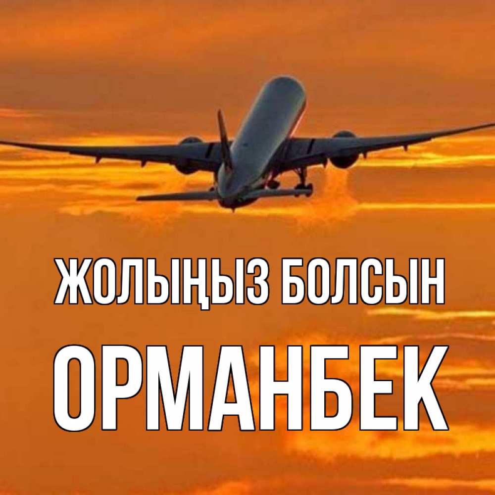 Күн сайын ашық хат с именем, ОРМАНБЕК Жолыңыз болсын оранжевое небо Онлайн тегін жүктеп алу тілектері бар керемет карта 