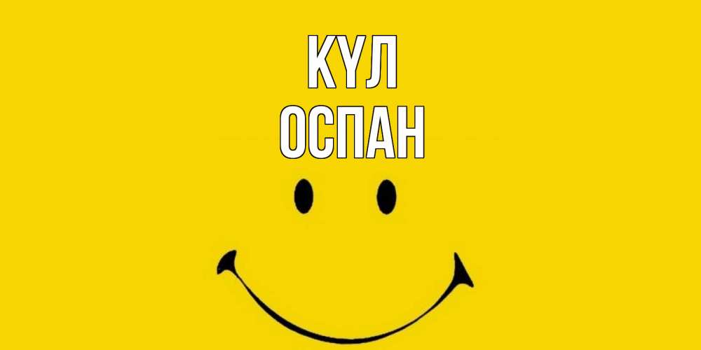 Күн сайын ашық хат с именем, ОСПАН күл радость и улыбка Онлайн тегін жүктеп алу тілектері бар керемет карта 