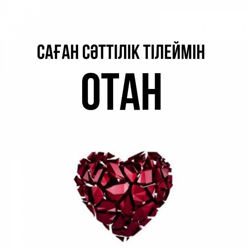 Күн сайын ашық хат с именем, ОТАН Саған сәттілік тілеймін бордовое из кристаллов  1 Онлайн тегін жүктеп алу тілектері бар керемет карта 