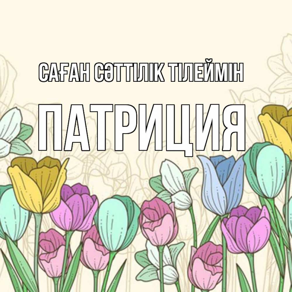 Күн сайын ашық хат с именем, Патриция Саған сәттілік тілеймін тюльпаны Онлайн тегін жүктеп алу тілектері бар керемет карта 
