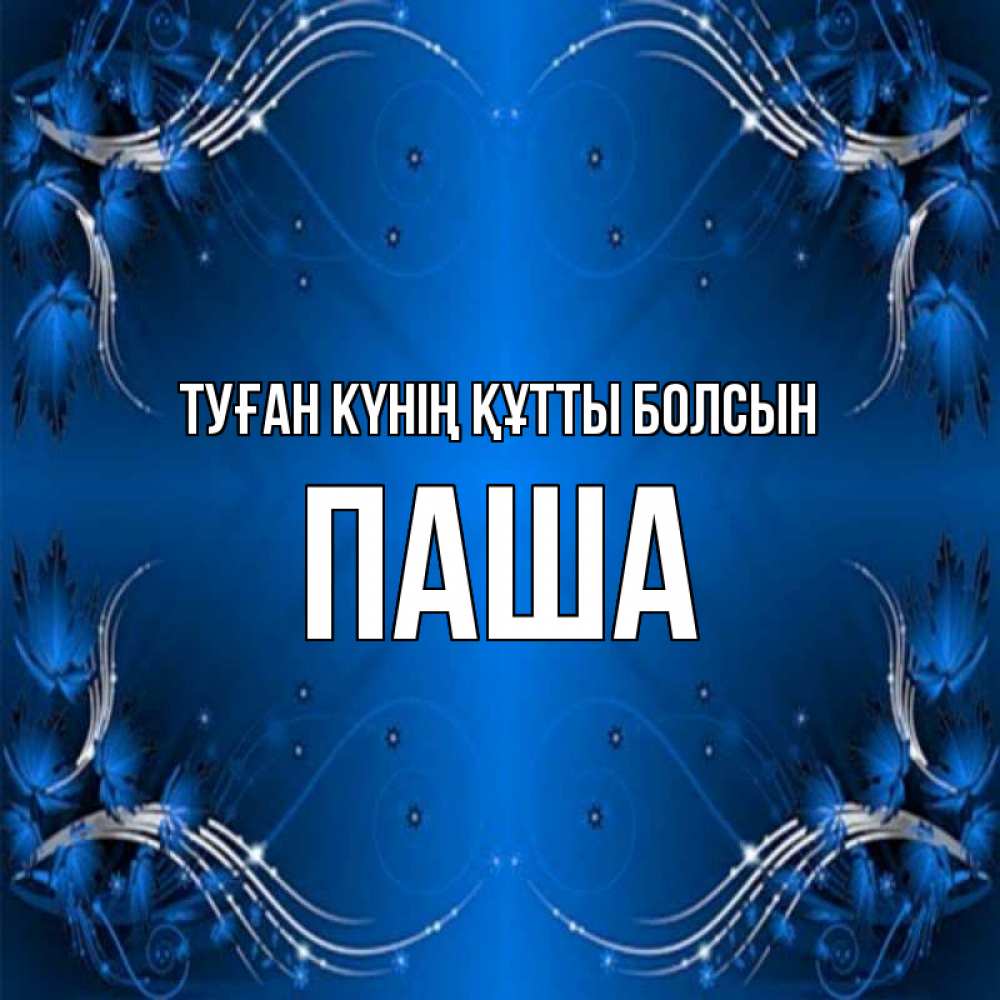 Күн сайын ашық хат с именем, Паша Туған күнің құтты болсын красивая рамочка с узорами Онлайн тегін жүктеп алу тілектері бар керемет карта 