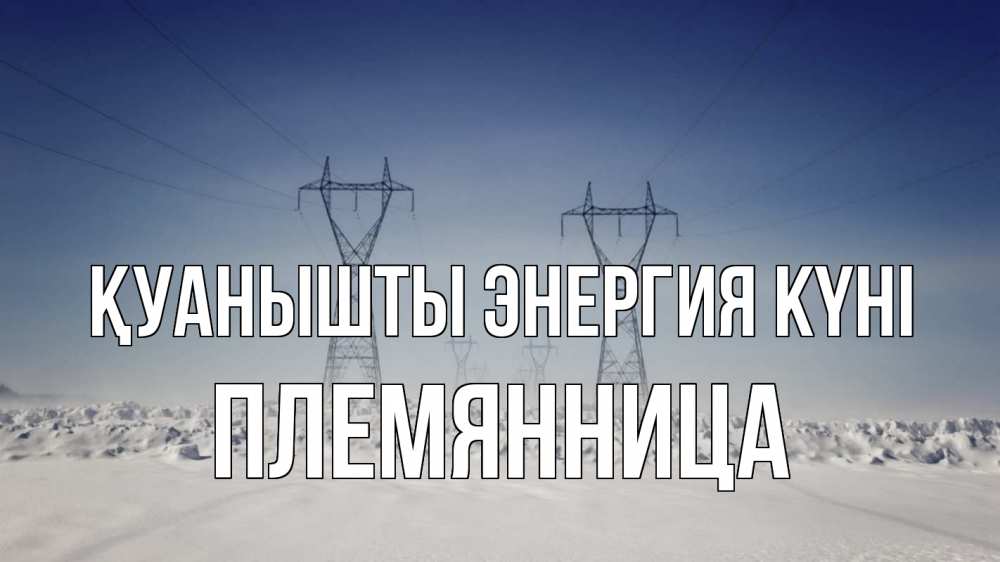 Күн сайын ашық хат с именем, Племянница Қуанышты энергия күні снег зима Онлайн тегін жүктеп алу тілектері бар керемет карта 