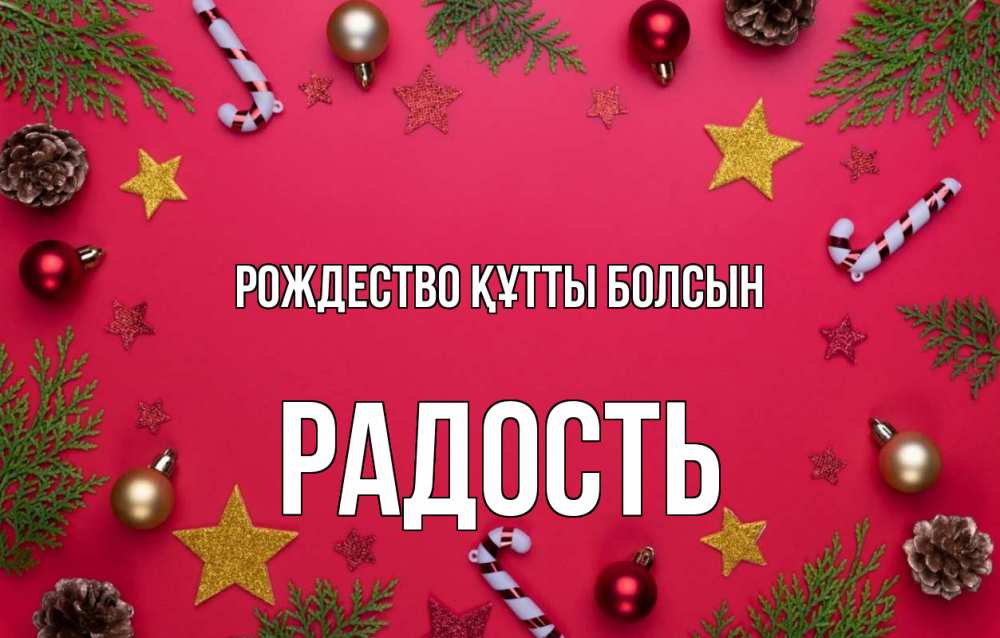 Күн сайын ашық хат с именем, Радость Рождество құтты болсын с рождеством Онлайн тегін жүктеп алу тілектері бар керемет карта 