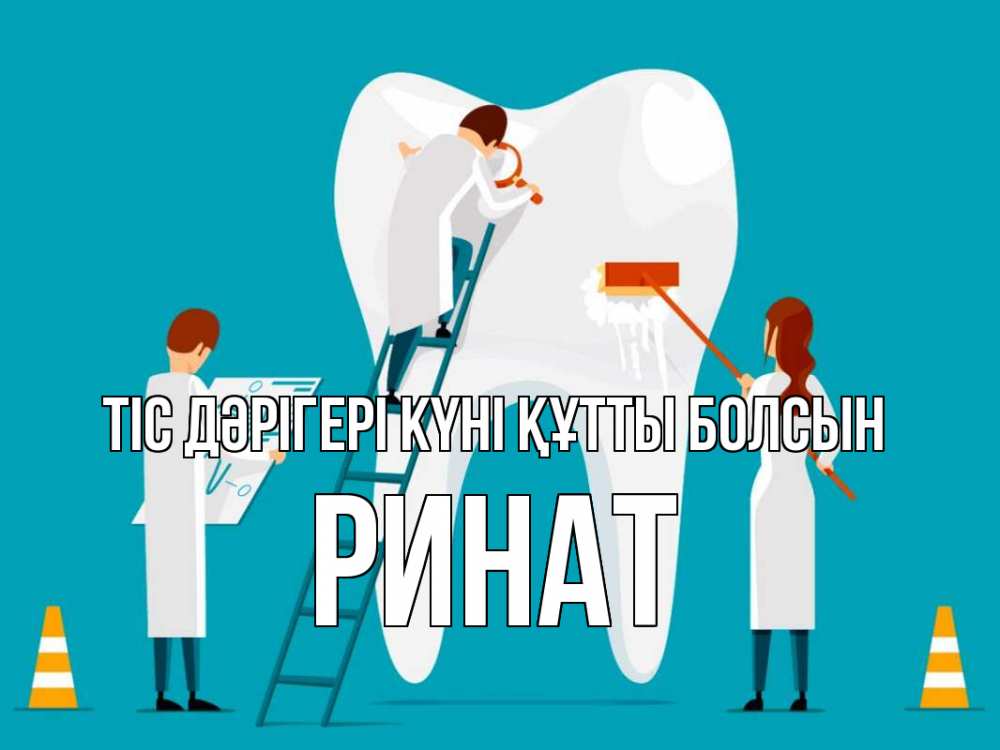 Күн сайын ашық хат с именем, Ринат Тіс дәрігері күні құтты болсын с днем стоматолога Онлайн тегін жүктеп алу тілектері бар керемет карта 