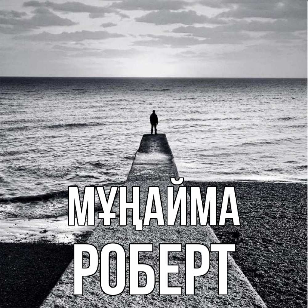 Күн сайын ашық хат с именем, Роберт Мұңайма море Онлайн тегін жүктеп алу тілектері бар керемет карта 
