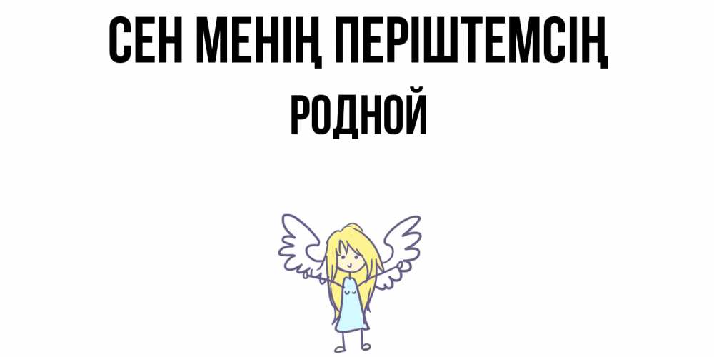 Күн сайын ашық хат с именем, Родной Сен менің періштемсің ангел Онлайн тегін жүктеп алу тілектері бар керемет карта 