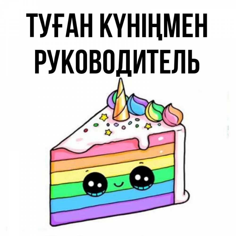 Күн сайын ашық хат с именем, Руководитель Туған күніңмен с днем варенья Онлайн тегін жүктеп алу тілектері бар керемет карта 