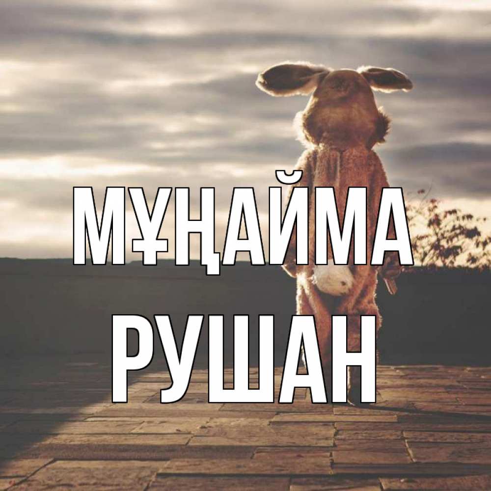 Күн сайын ашық хат с именем, Рушан Мұңайма со спины Онлайн тегін жүктеп алу тілектері бар керемет карта 