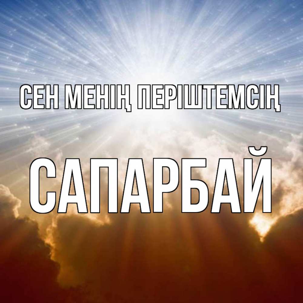 Күн сайын ашық хат с именем, САПАРБАЙ Сен менің періштемсің ангельский свет на небе Онлайн тегін жүктеп алу тілектері бар керемет карта 