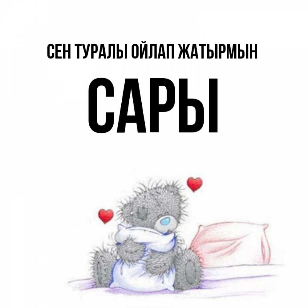 Күн сайын ашық хат с именем, САРЫ Сен туралы ойлап жатырмын мишка на кровати Онлайн тегін жүктеп алу тілектері бар керемет карта 