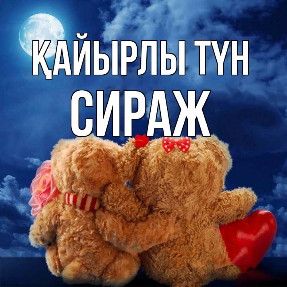 Күн сайын ашық хат с именем, СИРАЖ Қайырлы түн плюшевые Онлайн тегін жүктеп алу тілектері бар керемет карта 